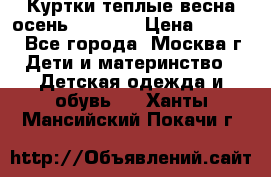 Куртки теплые весна-осень 155-165 › Цена ­ 1 700 - Все города, Москва г. Дети и материнство » Детская одежда и обувь   . Ханты-Мансийский,Покачи г.